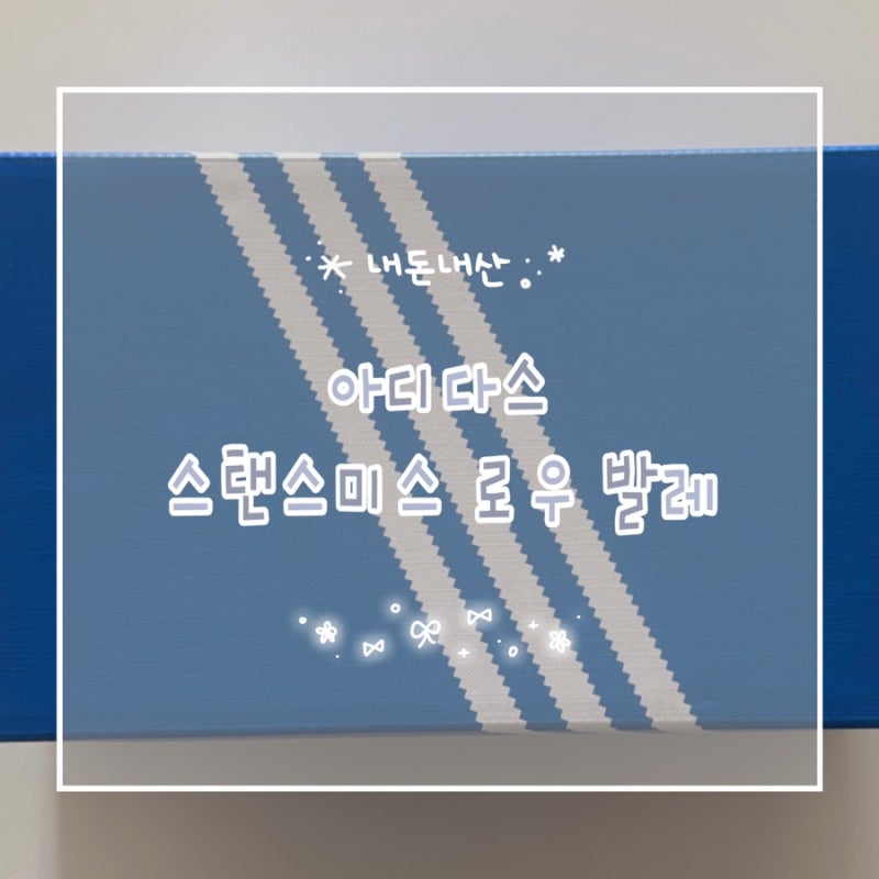 [곰록픽] 아디다스 스탠스미스 로우 발레 블랙 225 사이즈 후기 / 발레 코어 신발 추천