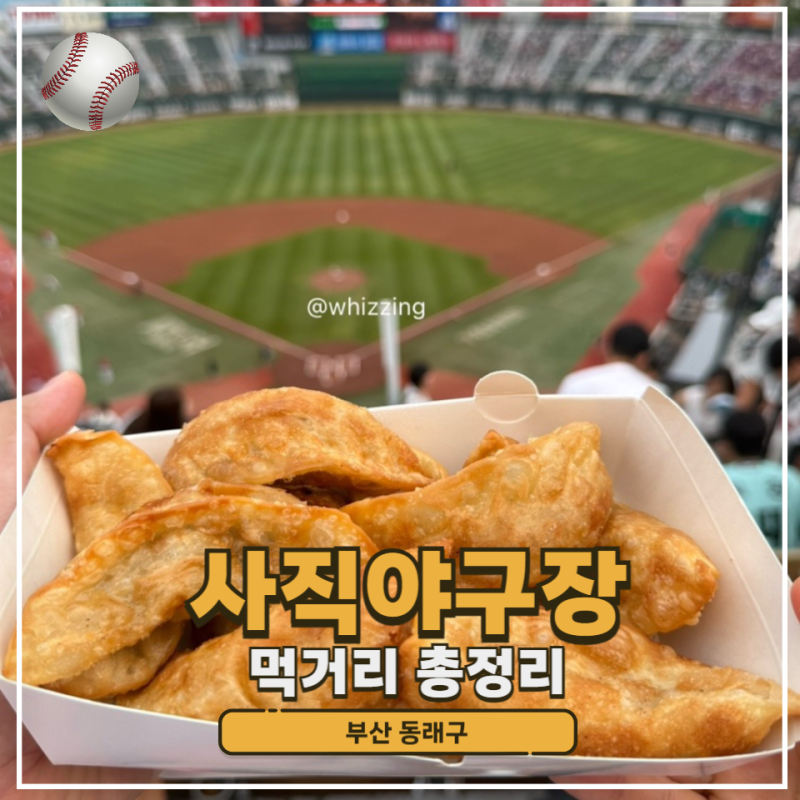 부산 사직구장 먹거리 맛집 총정리 (보영만두 팝콘 땅땅치킨)