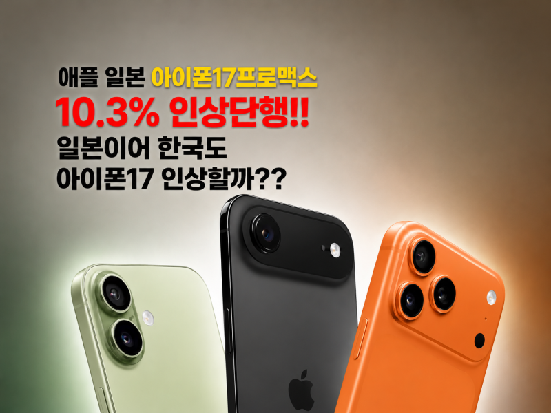 애플 일본 아이폰17 프로 맥스 10.3% 가격 인상 단행!! 한국도 아이폰17 가격 인상할까??