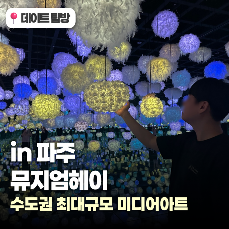 서울근교 데이트가볼만한곳 최대규모 미디어아트 파주 뮤지엄헤이에서 실내데이트 후기 파....