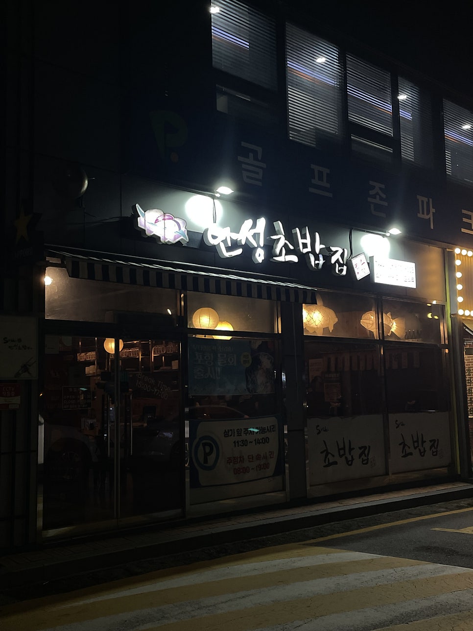 안성초밥집 사진 2