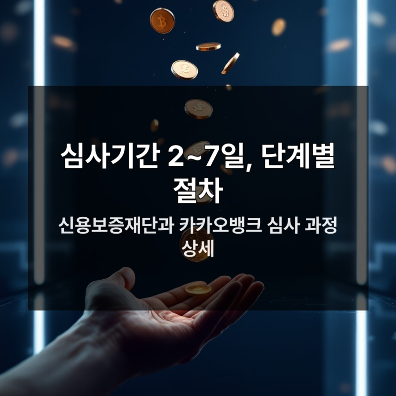 개인사업자 보증서대출 심사기간 2일에서 7일 사이 반드시 알아야 할 3가지