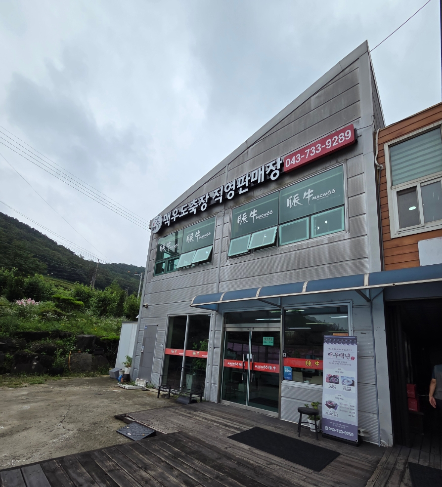 맥우직매장 옥천본점 사진 2