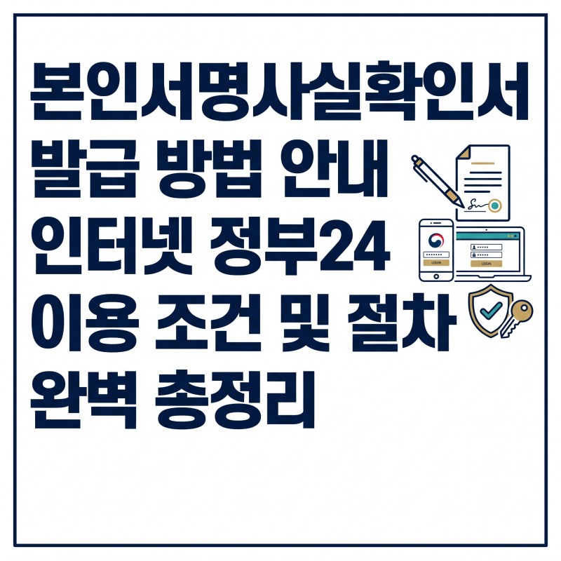 본인서명사실확인서 발급 방법 및 인터넷 정부24 이용 조건 총정리