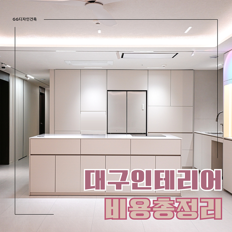대구 아파트 인테리어 비용 2026년 총정리 | 24평·34평 리모델링 견적과 업체 선택 방법