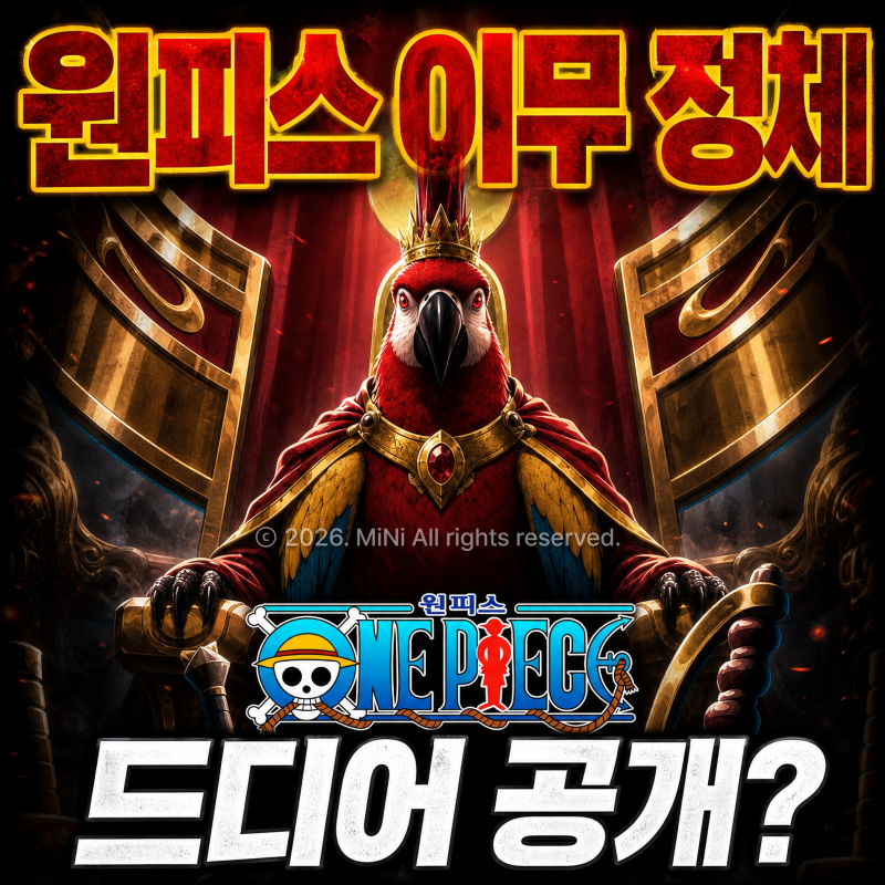 원피스 이무 앵무새설 이거 진짜면 800년 떡밥 다 풀린다 결말 예측 끝판왕정리
