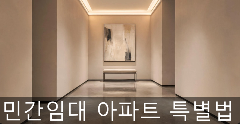 민간임대아파트 특별법, 임차인이 꼭 알아야 할 필수 상식