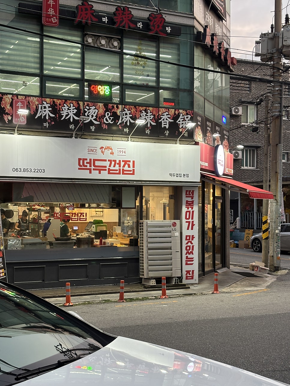 떡두껍집 사진 2