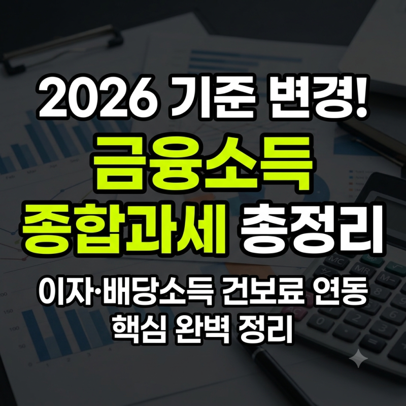 2026년 금융소득 종합과세 대상 기준 및 이자·배당소득 건보료 연동 점수 완벽 정리
