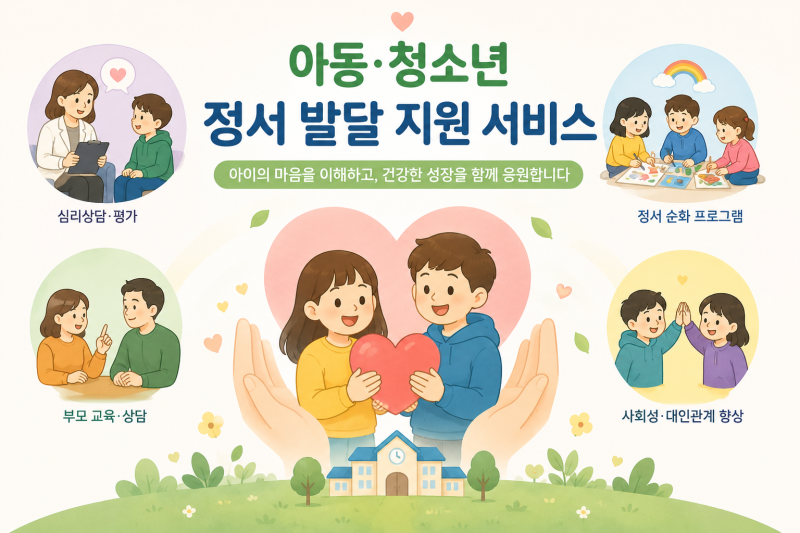 아동·청소년정서 발달지원서비스, 우리 아이 마음 건강 이렇게 챙기세요