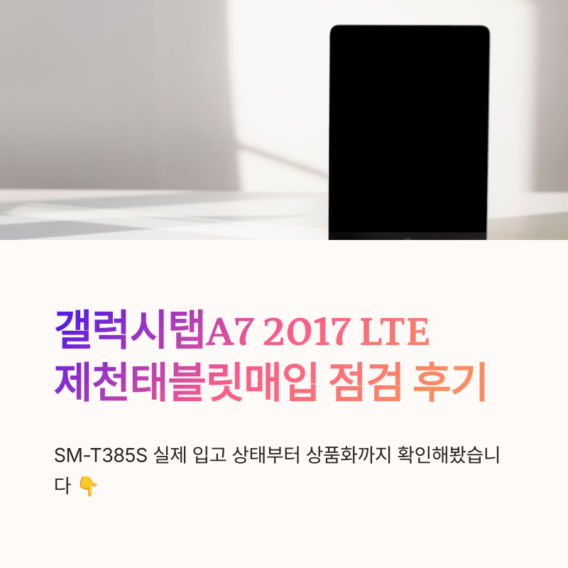 제천태블릿매입 갤럭시탭A7 2017 LTE SM-T385S 점검 후기
