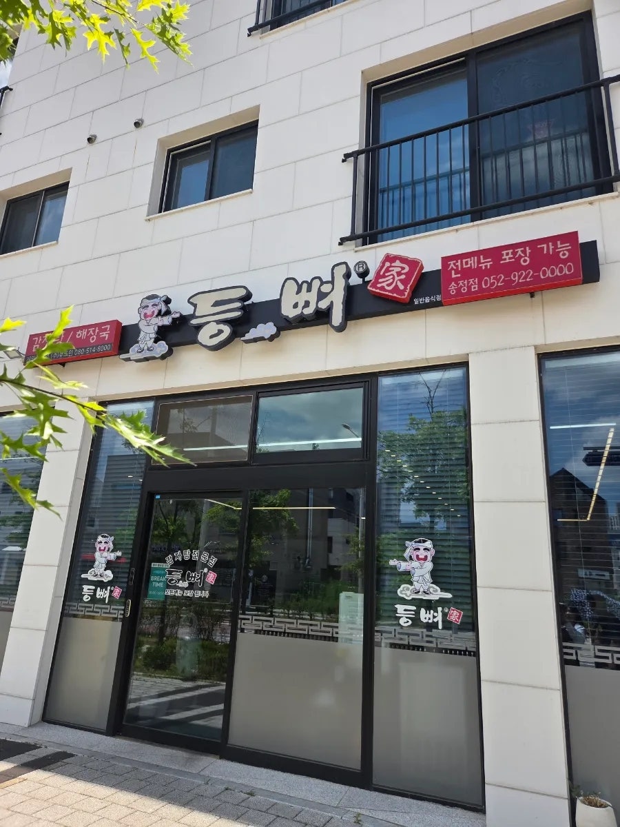등뼈가 울산송정점 사진 2