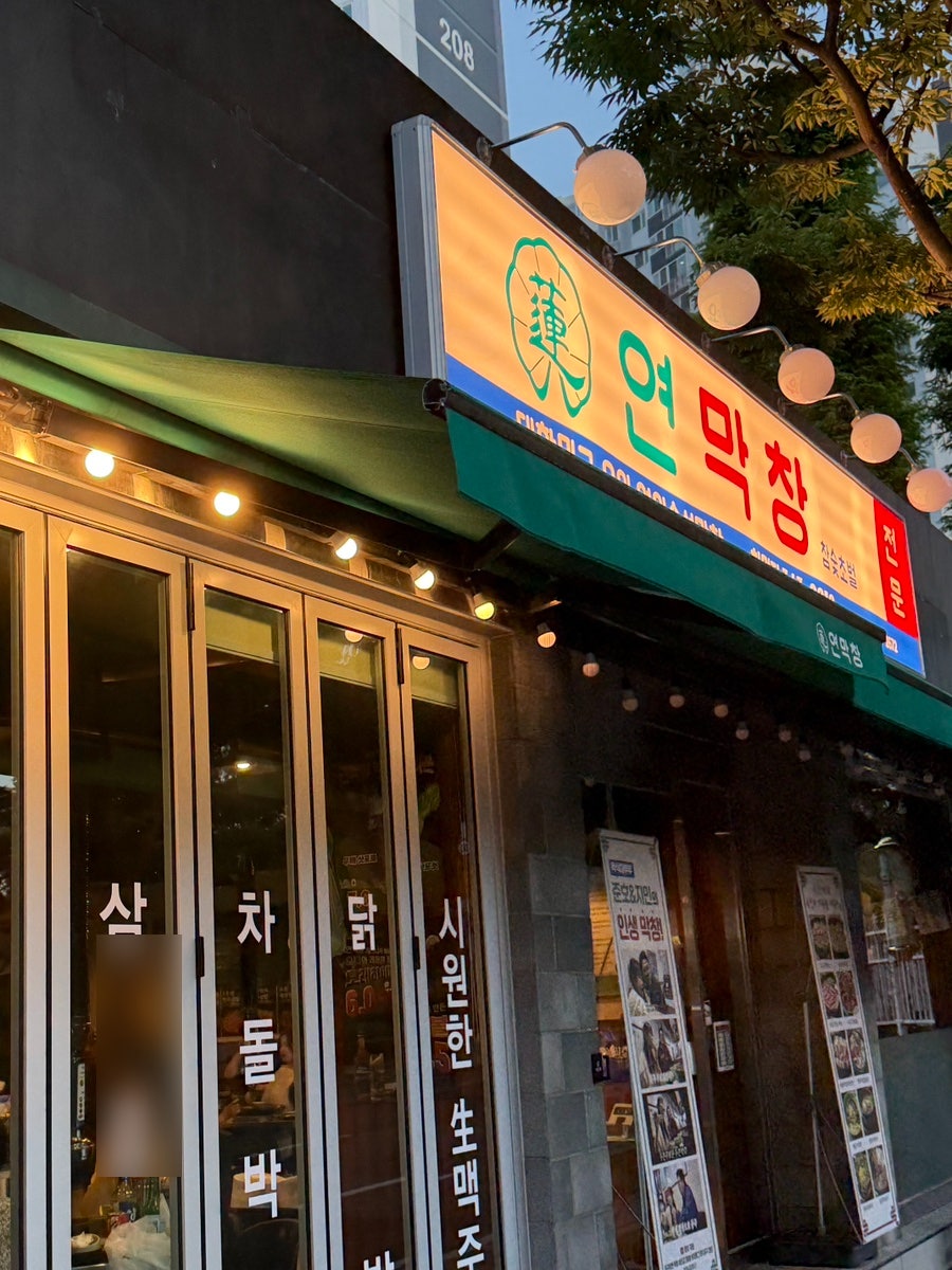 연막창 덕천점 사진 2