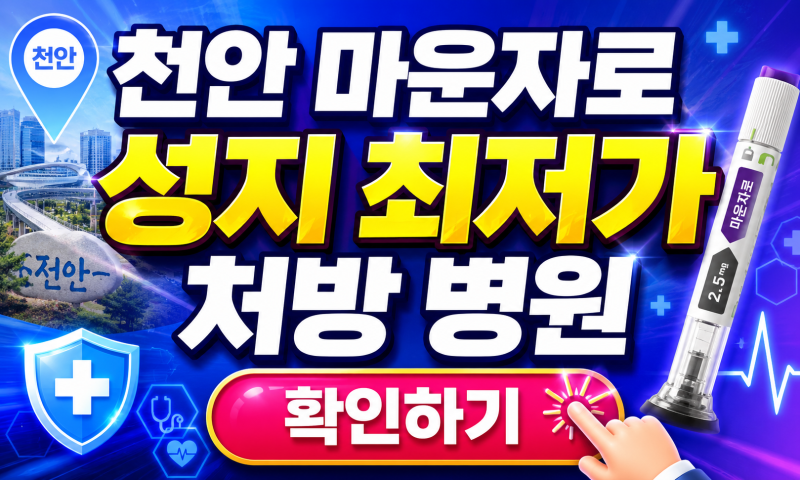천안 마운자로 성지 최저가 처방 병원, 가격만 보고 방문하면 놓치는 것