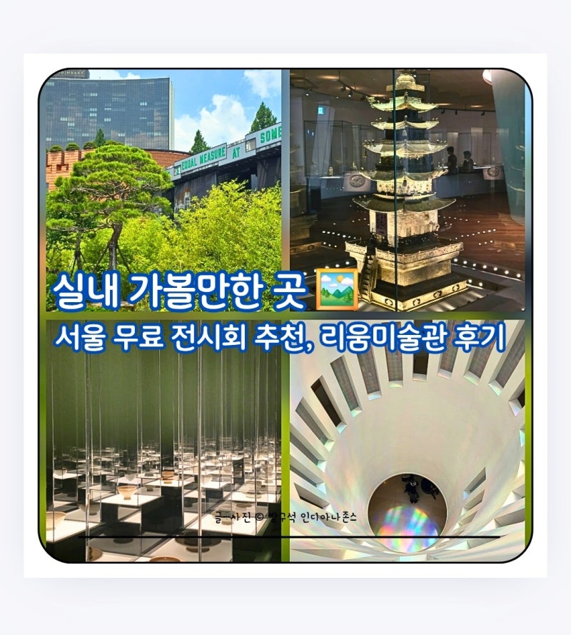 서울 실내 가볼만한곳Ⅰ한남동 리움미술관 무료 전시 순서와 관람 꿀팁