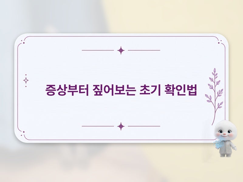 백반증 초기 관리 어떻게 시작할까요? 일상에서 적용 가능한 보호 수칙 안내