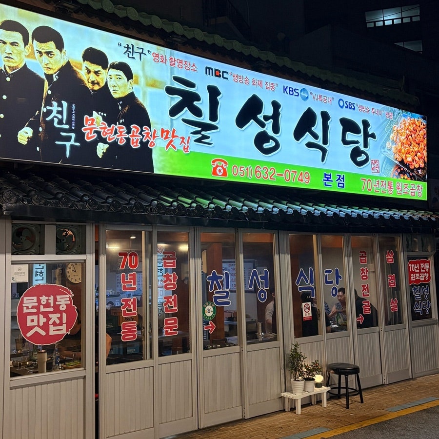 Chilseongsikdang 3hojeom photo 2