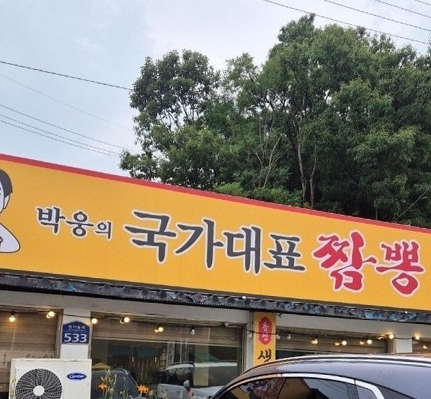 국가대표짬뽕 사진 1