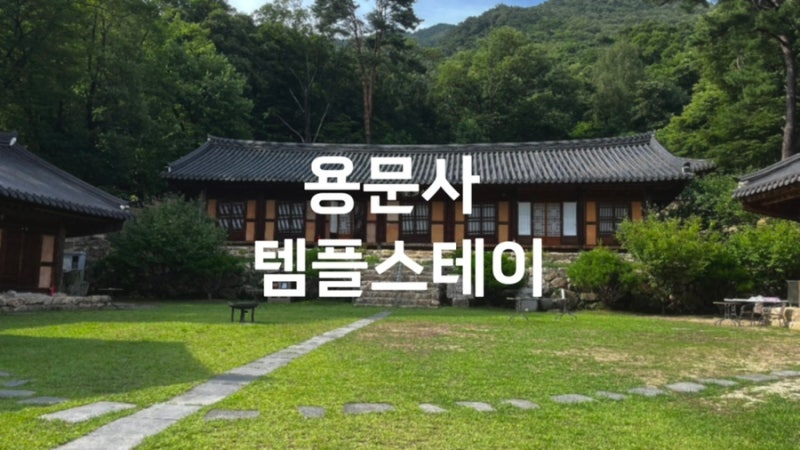 [龍門寺寺院住宿] 20多歲情侶的龍門寺寺院住宿心得