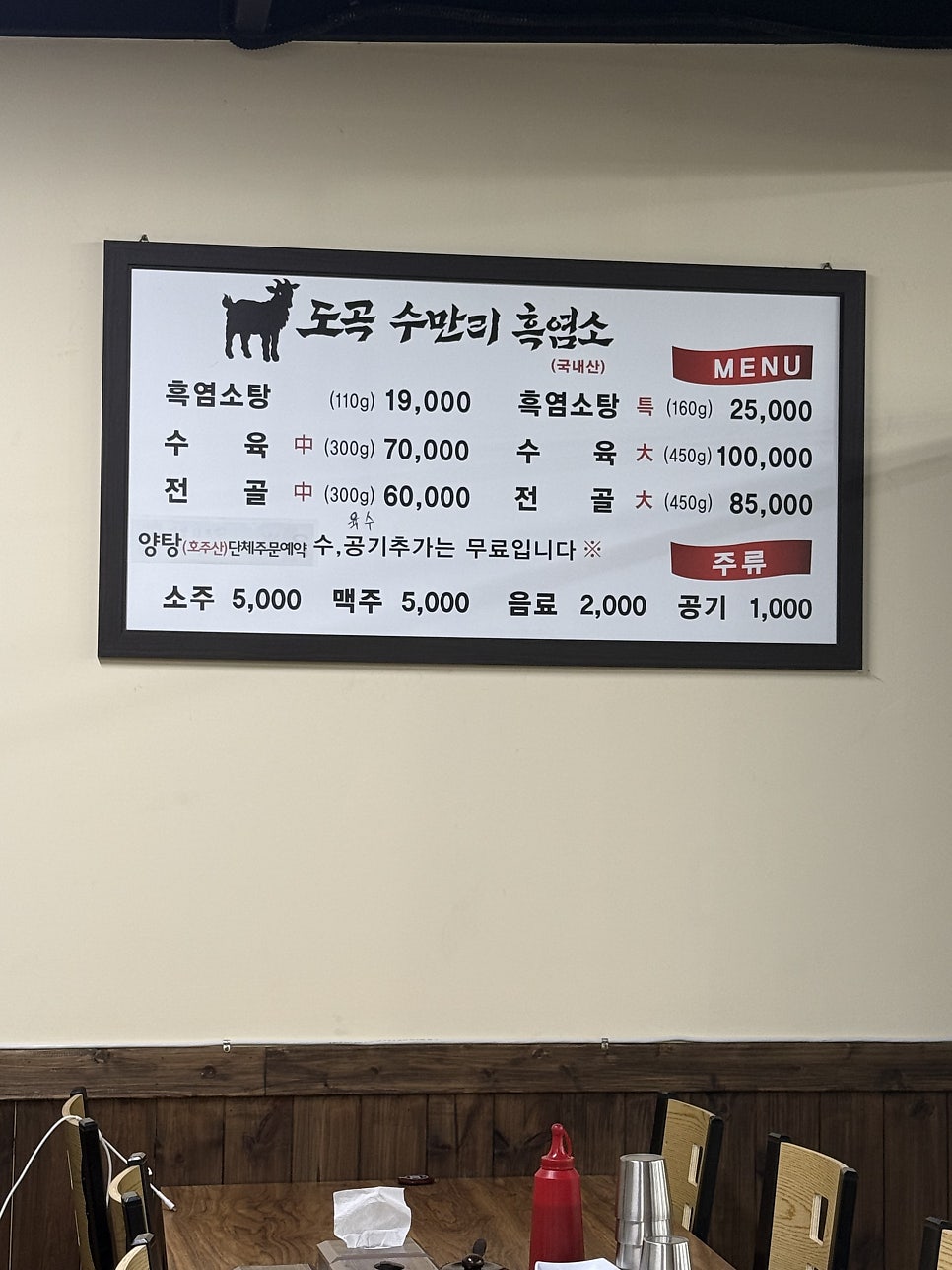 도곡 수만리 흑염소 사진 4