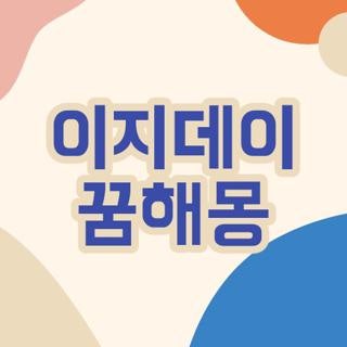 이지데이 꿈해몽 무료 풀이 사이트 카테고리 구성 및 스마트폰 이용 방법 4가지