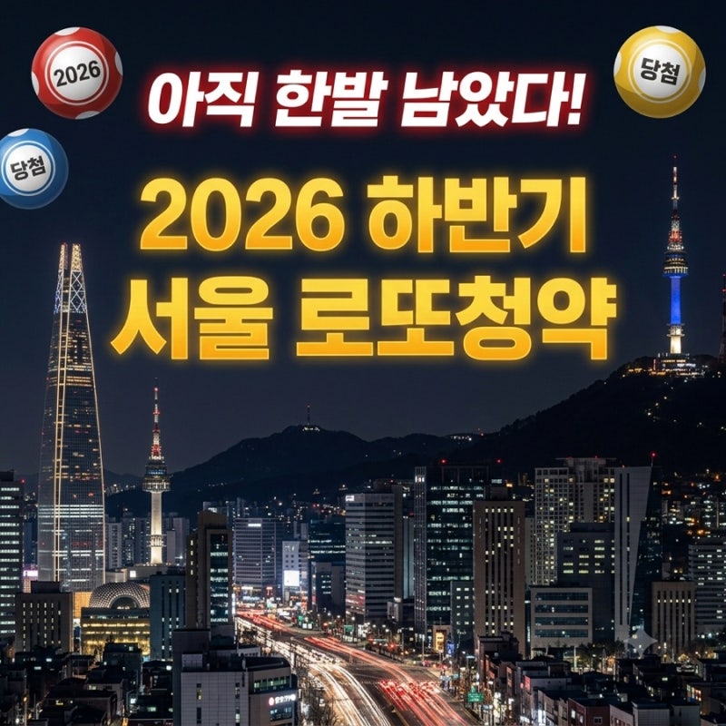아직 한발 남았다! 2026 하반기 서울 로또청약 정리