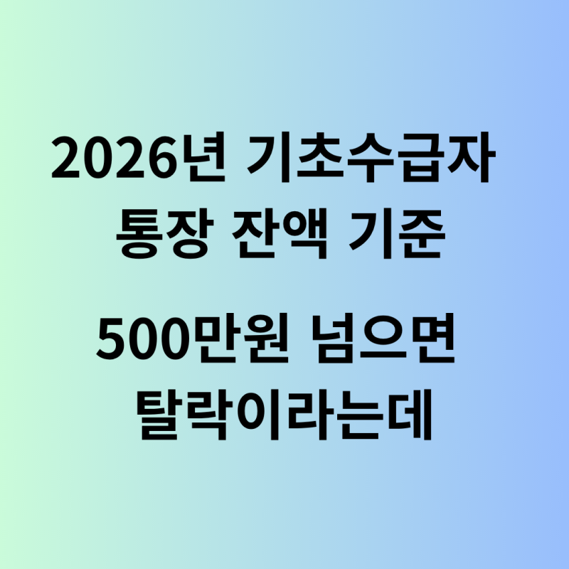 2026년 기초수급자 통장 잔액 기준: 500만원 이상 탈락설 (지역별 기본재산액 총정리)