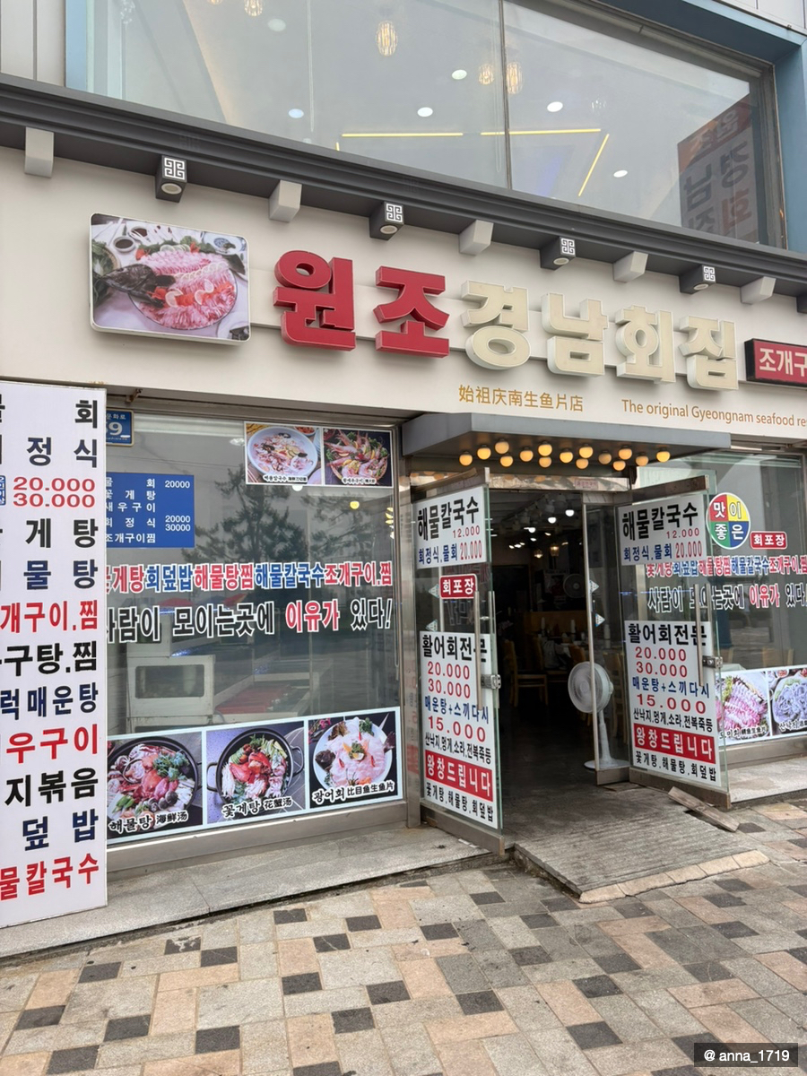 경남회집 사진 1