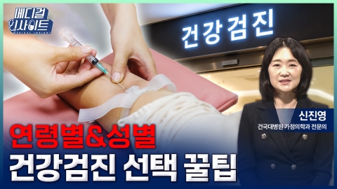 연령별 현명한 건강검진 선택법 [YTN]