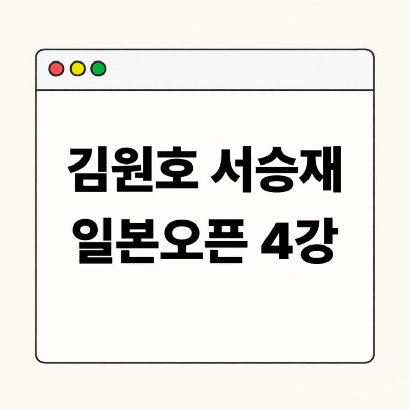 김원호 서승재 일본오픈 4강 경기시간·중계·상대 전력 총정리