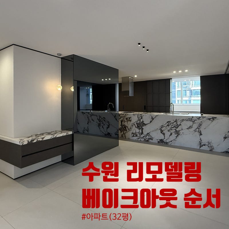수원 리모델링 아파트 32평 베이크아웃 비용과 시공 순서
