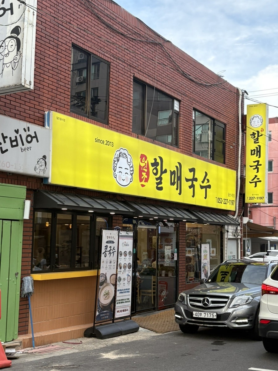 원조할매국수 울산시청점 사진 2