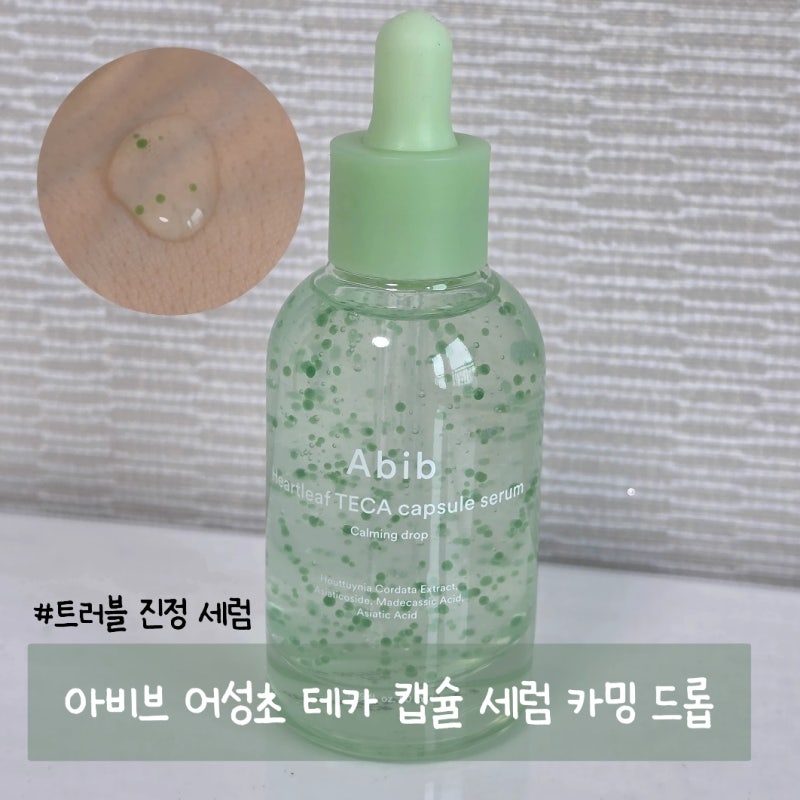 올리브영 트러블 세럼추천 아비브 어성초 테카 캡슐 세럼 카밍 드롭