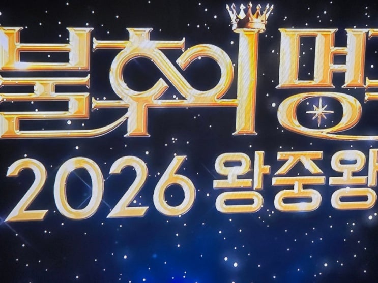 <b>불후의 명곡</b> <b>2026</b> <b>왕중왕전</b>, 포레스텔라 무패 신화! 4,500명... 