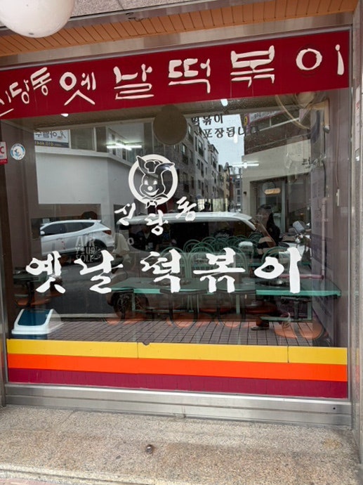 신당동옛날떡볶이 사진 3
