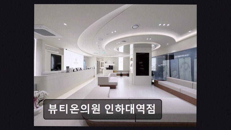 뷰티온의원 인하대역점 사진 3
