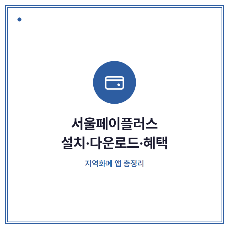 서울페이플러스 설치 다운로드 혜택 총정리