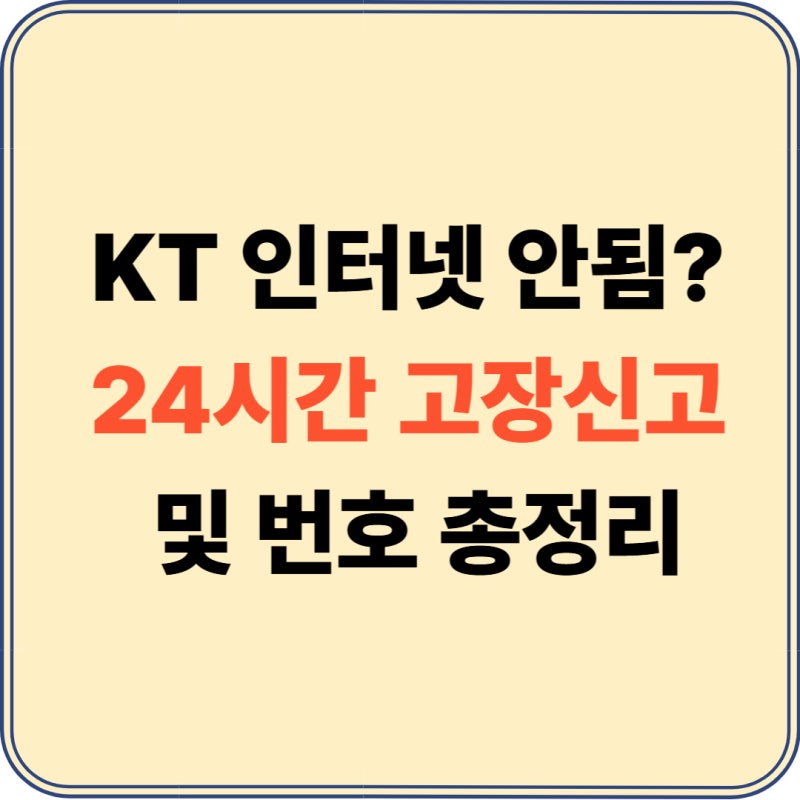 KT 고객센터 전화번호 및 인터넷 안됨 장애 고장 신고 방법 총정리