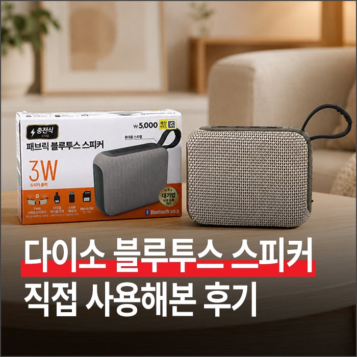 다이소 블루투스 스피커 후기 : 5천원에 USB, 마이크로 SD카드까지 되는 가성비 끝판왕
