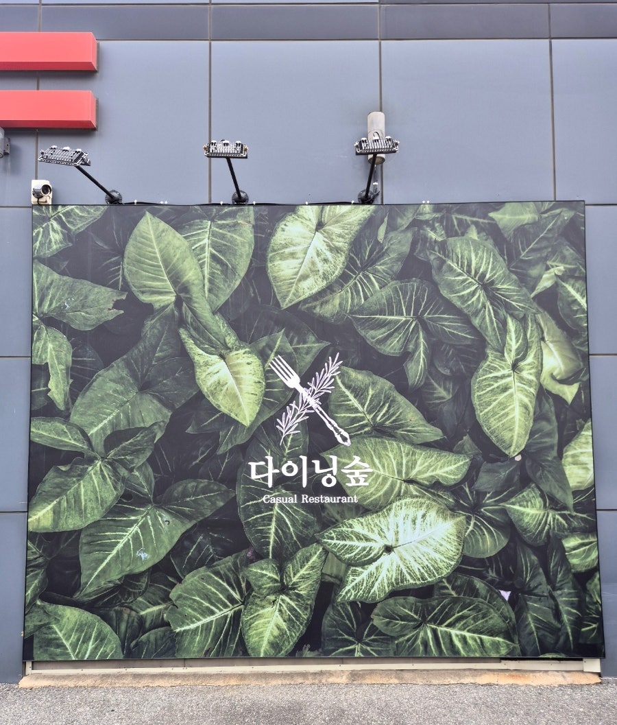 다이닝숲 김해점 사진 4
