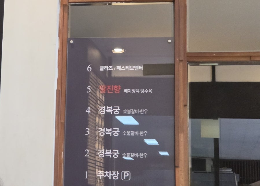 팔진향 방이점 사진 3