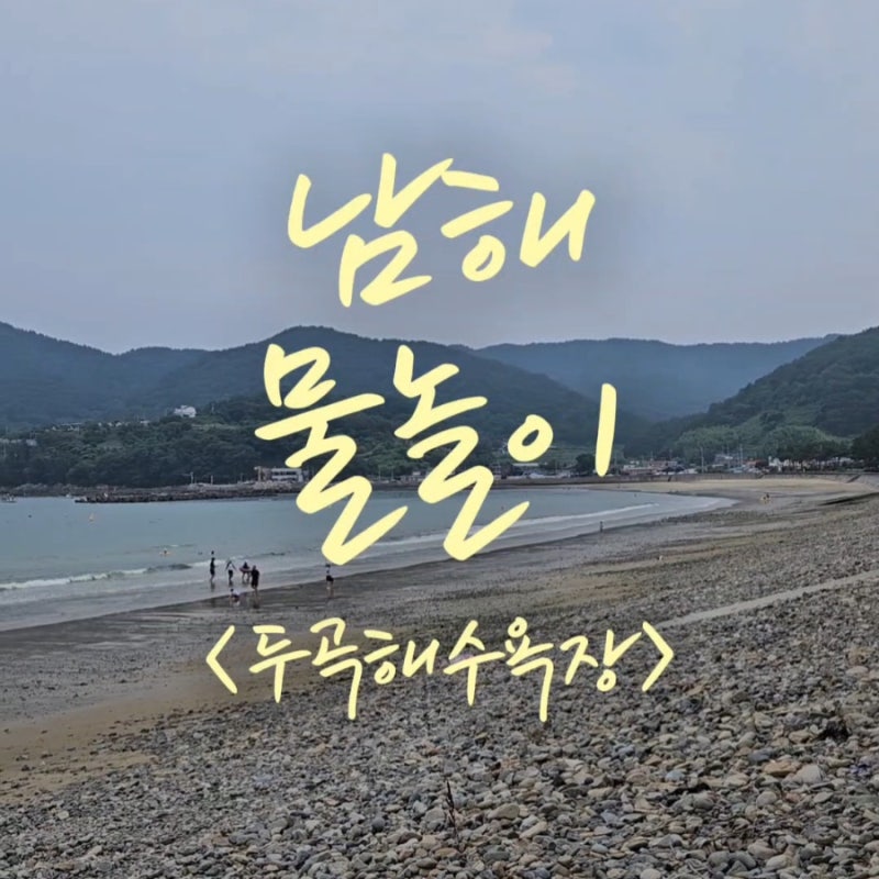 남해 두곡해수욕장 취사 가능, 애견동반 피서지득템 여름휴가추천