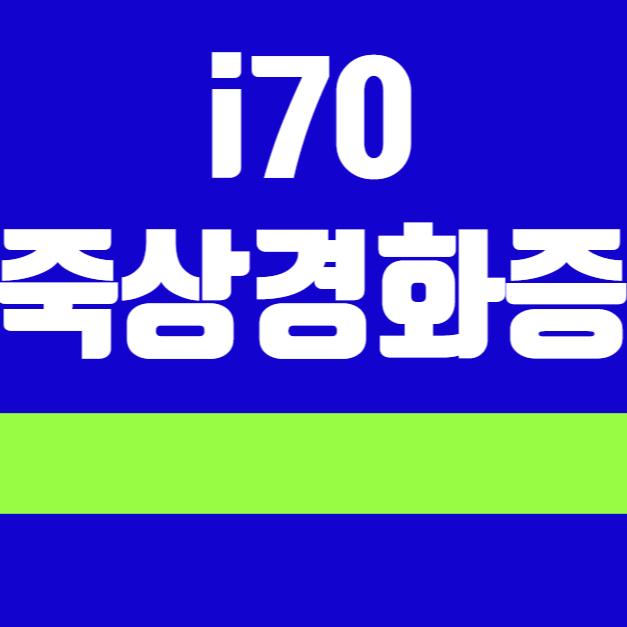 죽상경화증(i70, 동맥경화증)을 진단받고 약먹고 있다면 진단비 보험금을 청구할 수 있을까요....