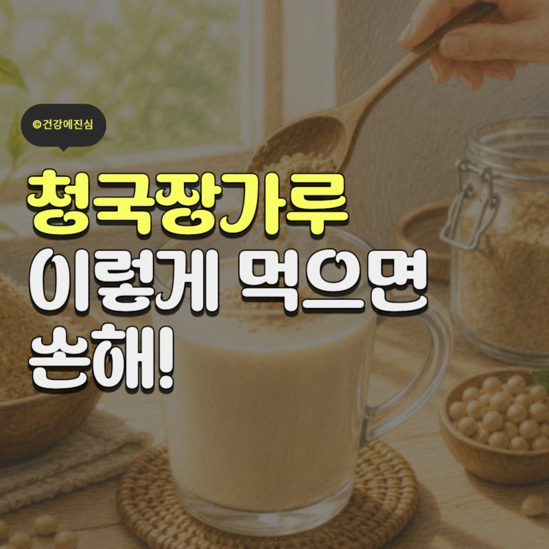 청국장가루 효능 극대화하는 3가지 먹는방법