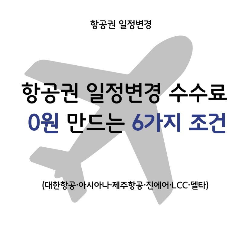 항공권 일정 변경, 이 조건이면 수수료 없이 바꿀 수 있어요