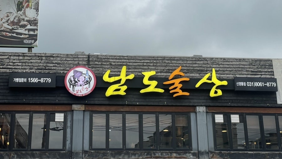 남도술상 동탄남광장점 사진 2