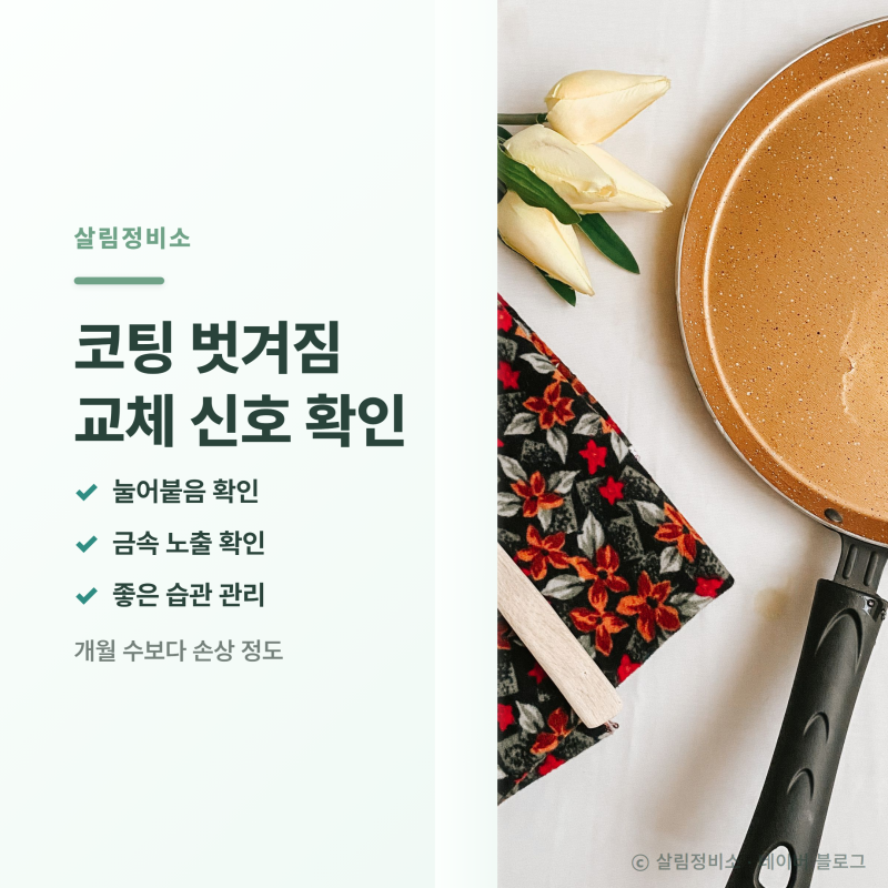 프라이팬 코팅 벗겨졌다면 계속 쓰기 전에 확인하세요