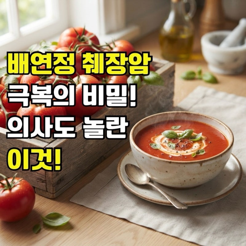 배연정 췌장암 극복비밀, 의사도 놀란 "이것"! 효능과 췌장 기능 회복 5가지 비결