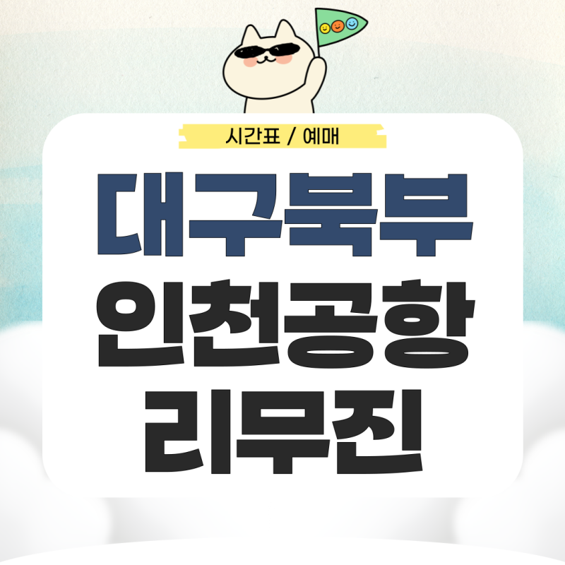 대구북부에서 인천공항 리무진 시간표 예매 요금 완벽 정리