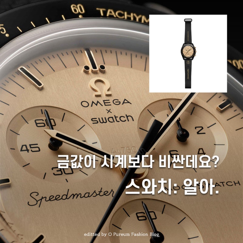 "시계보다 금값이 비싸다고?" 스와치 오메가 문스와치 미션투더문 1969 발매 정보